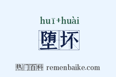 堕坏是什么意思的图片